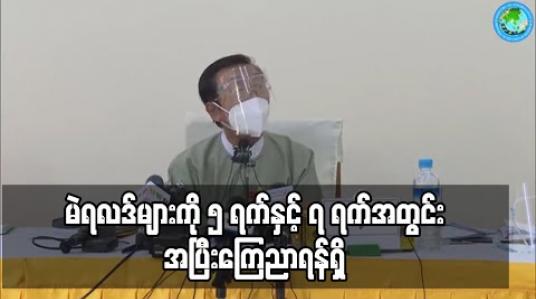 Embedded thumbnail for မဲရလဒ်များကို ၅ ရက်နှင့် ၇ ရက်အတွင်း အပြီးကြေညာရန်ရှိပြီး ဆန္ဒမဲလာပေးသူ ၇၀ ရာခိုင်နှုန်းကျော်ရှိဟု ခန့်မှန်းရကြောင်း UEC ပြောကြား 