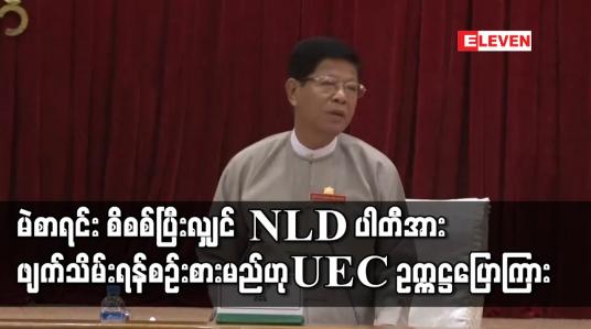 Embedded thumbnail for မဲစာရင်း စိစစ်ပြီးလျှင် NLD ပါတီအား ဖျက်သိမ်းရန် စဉ်းစားမည်ဟု UEC ဥက္ကဋ္ဌ ပြောကြား
