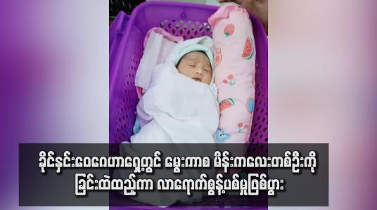 Embedded thumbnail for ခိုင်နှင်းဝေဂေဟာရှေ့တွင် မွေးကာစ မိန်းကလေးတစ်ဦးကို ခြင်းထဲထည့်ကာ လာရောက်စွန့်ပစ်မှုဖြစ်ပွား