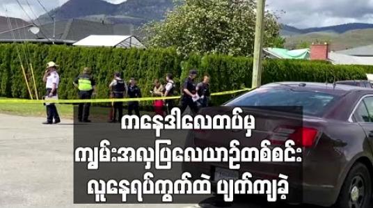 Embedded thumbnail for ကနေဒါလေတပ်မှ ကျွမ်းအလှပြလေယာဉ်တစ်စင်း လူနေရပ်ကွက်ထဲ ပျက်ကျခဲ့ 