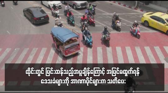 Embedded thumbnail for ထိုင်းတွင် ပြင်းထန်သည့်အပူချိန်ကြောင့် အပြင်မထွက်ရန် ဒေသခံများကို အာဏာပိုင်များက သတိပေး 