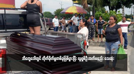 Embedded thumbnail for အီကွေဒေါတွင် တိုက်ခိုက်မှုတစ်ခုဖြစ်ပွားပြီး လူရှစ်ဦးထက်မနည်း သေဆုံး