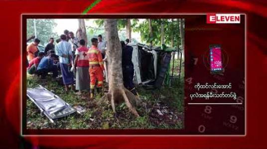 Embedded thumbnail for ထောက်ကြံ့၊ ပြည်လမ်း နာရီစင် မှတ်တိုင်အနီး တွင် ယနေ့နံနက်ပိုင်းက ပဲခူး -ရန်ကုန်  ခရီးသည်တင် Hilux ယာဉ်တစ်စီး လမ်းချော်ကာ သစ်ပင်ဝင်တိုက်မိပြီး ယာဉ်မောင်း သေဆုံးခဲ့