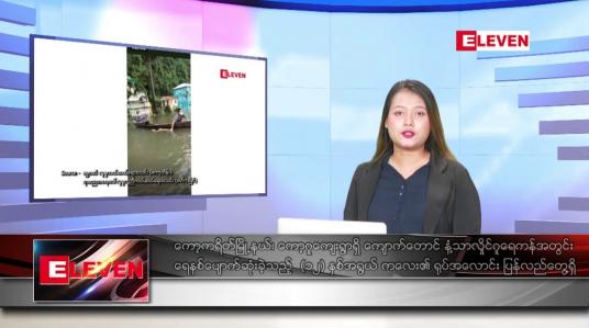 Embedded thumbnail for ဇူလိုင်လ ၂၁ ရက်နေ့ ညပိုင်းသတင်းအစီအစဉ် ( ည ၈နာရီတိုက်ရိုက်ထုတ်လွှင့်မှု )