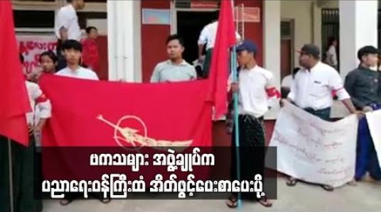 Embedded thumbnail for ဖဲကြိုးစိမ်းလှုပ်ရှားမှုနှင့် မန္တလေးတက္ကသိုလ်ကျောင်းသားသမဂ္ဂသပိတ် အရေးတို့ကို တစ်ပတ်အတွင်းအပြီးဖြေရှင်းပေးရန် ဗကသများ အဖွဲ့ချုပ်က ပညာရေးဝန်ကြီးထံ အိတ်ဖွင့်ပေးစာပေးပို့