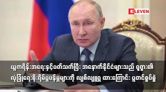 Embedded thumbnail for အနောက်နိုင်ငံများသည် ရုရှား၏ လုံခြုံရေးစိုးရိမ်ပူပန်မှုများကို လျစ်လျူရှု ထားကြောင်း ပူတင်စွပ်စွဲ