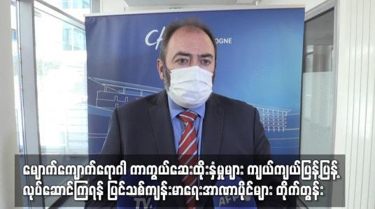 Embedded thumbnail for မျောက်ကျောက်ရောဂါ ကာကွယ်ဆေးထိုးနှံမှုများ လုပ်ဆောင်ကြရန် ပြင်သစ်ကျန်းမာရေးအာဏာပိုင်များ တိုက်တွန်း
