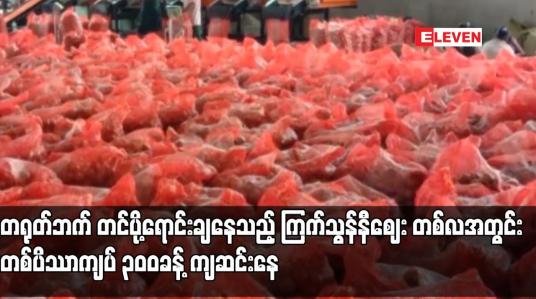 Embedded thumbnail for ကြက်သွန်နီဈေး တစ်လအတွင်း တစ်ပိဿာကျပ် ၃၀၀ခန့် ကျဆင်းနေ