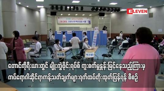 Embedded thumbnail for တောင်ကိုရီးယားတွင်  ကပ်ရောဂါဆိုင်ရာ ကန့်သတ်ချက်များ ရက်ထပ်တိုး ထုတ်ပြန်ရန် စီစဉ်