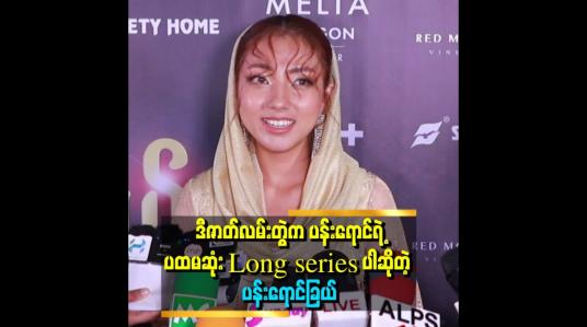 Embedded thumbnail for &amp;quot;ရင်ထဲကြွေတဲ့ကြယ်ဇာတ်လမ်းထဲမှာ Vee ဆိုတဲ့ကာရိုက်တာနဲ့ပါဝင်ထားပါတယ်
