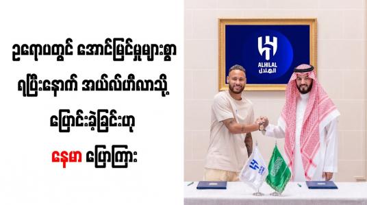 Embedded thumbnail for ဥရောပတွင် အောင်မြင်မှုများစွာရပြီးနောက် အယ်လ်ဟီလာသို့ ပြောင်းခဲ့ခြင်းဟု နေမာ ပြောကြား