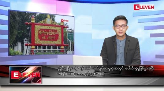 Embedded thumbnail for ဒီဇင်ဘာ ၆ ရက် နံနက်ပိုင်းသတင်းအစီအစဉ် 