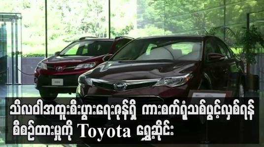 Embedded thumbnail for သီလဝါအထူးစီးပွားရေးဇုန်ရှိ Toyota ကားစက်ရုံသစ်ဖွင့်လှစ်ရန် စီစဉ်ထားမှုကို ရွှေ့ဆိုင်း