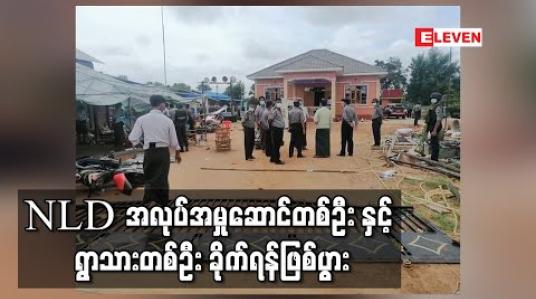 Embedded thumbnail for မြိုင်မြို့နယ် ကနီကျေးရွာတွင် NLD ပါတီဝင်တစ်ဦး အသံချဲ့စက်ဖွင့်ရာမှ စကားများ ခိုက်ရန်ဖြစ်ပွားမှု၌ နေအိမ်တစ်လုံးနှင့် ပစ္စည်းများ ဖျက်ဆီးခံရပြီး ရိုက်နှက်ခံရသူ တစ်ဦးမှာ ပခုက္ကူဆေးရုံကြီးသို့ ပို့ဆောင်ကုသနေရ  