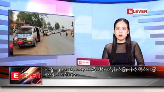 Embedded thumbnail for ဧပြီ ၁၀ ရက် ညနေခင်း သတင်းအစီအစဉ် 