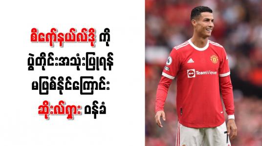 Embedded thumbnail for စီရော်နယ်လ်ဒိုကို ပွဲတိုင်းအသုံးပြုရန် မဖြစ်နိုင်ကြောင်း ဆိုးလ်ရှား ဝန်ခံ