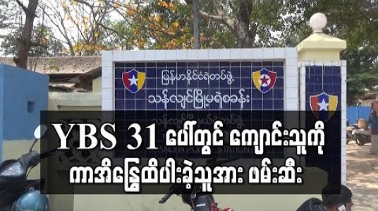 Embedded thumbnail for YBS 31 ပေါ်တွင် ကျောင်းသူကို ကာအိန္ဒြေထိပါးနှောက်ယှက်ခဲ့သည့် အမျိုးသားအား ဖမ်းဆီးစစ်ဆေးနေ 