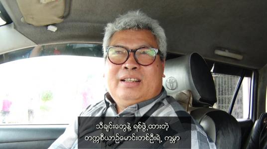 Embedded thumbnail for ■ သီချင်းတွေနဲ့ ရစ်ဖွဲ့ထားတဲ့ တက္ကစီယာဉ်မောင်းတစ်ဦးရဲ့ ကမ္ဘာ