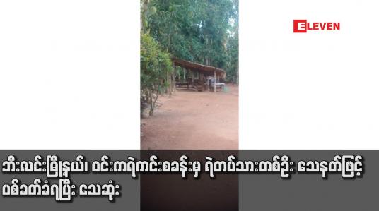 Embedded thumbnail for ဘီးလင်းမြို့နယ်၊ ဝင်းကရဲကင်းစခန်းမှ ရဲတပ်သားတစ်ဦး သေနတ်ဖြင့် ပစ်ခတ်ခံရပြီး သေဆုံး
