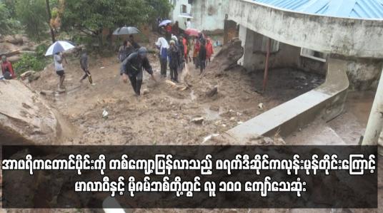 Embedded thumbnail for ဖရက်ဒီဆိုင်ကလုန်းမုန်တိုင်းကြောင့် မာလာဝီနှင့် မိုဇမ်ဘစ်တို့တွင် လူ ၁၀ဝ ကျော်သေဆုံး