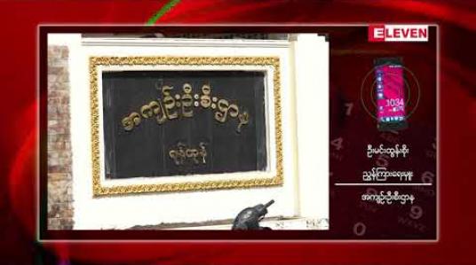 Embedded thumbnail for ဒုရဲမှူးမိုးရန်နိုင် ဖေဖော်ဝါရီလအတွင်း ပြန်လည်လွတ်မြောက်မည်ဟုဆို 