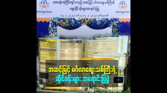 Embedded thumbnail for အဆင့်မြင့် မဂ်လာစျေးသစ်ကြီးရဲ့ ပထမဆုံးအကြိမ် စျေးဆိုင်ခန်းများ အရောင်းပြပွဲ