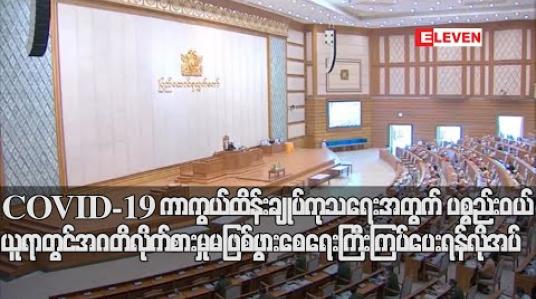 Embedded thumbnail for COVID-19 ကာကွယ်ထိန်းချုပ် ကုသရေးအတွက် ပစ္စည်းများဝယ်ယူရာတွင် အဂတိလိုက်စားမှု မဖြစ်ပွားစေရေး ကြီးကြပ်ဆောင်ရွက်ရန် တပ်မတော်သားလွှတ်တော်ကိုယ်စားလှယ် တိုက်တွန်း 