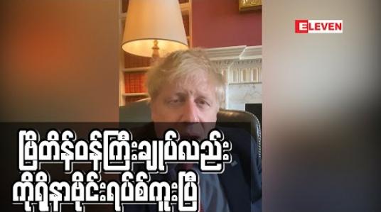 Embedded thumbnail for ဗြိတိန်ဝန်ကြီးချုပ် ဘောရစ်ဂျွန်ဆင်လည်း ကိုရိုနာဗိုင်းရပ်စ်ကူး 
