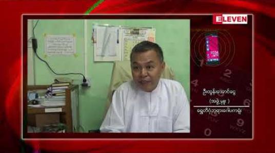 Embedded thumbnail for  ရွှေတိဂုံဘုရားရုံးအဖွဲ့မှူးဦးထွန်းအောင်ငွေကို ရွှေနန်းတော်စိန်ရွှေရတနာဆိုင်ပိုင်ရှင် ဒေါက်တာအောင်ကျော်ဝင်း က နိုင်လွတ်လုံ ဥပဒေပုဒ်မ(၁၀)ဖြင့် အမှုဖွင့် (ရုပ်သံ)