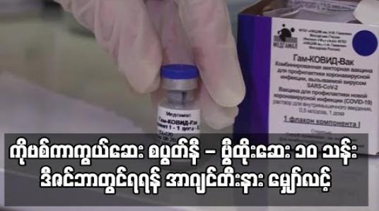 Embedded thumbnail for ဒီဇင်ဘာတွင် ရုရှားကိုဗစ်ကာကွယ်ဆေး စပွတ်နစ်-ဗွီ ထိုးဆေး ၁၀ သန်းရရှိမည်ဟု အာဂျင်တီးနား မျှော်လင့် 