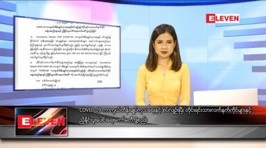 Embedded thumbnail for ဧပြီလ ၂၈ရက်နေ့ နေ့လယ်ခင်းသတင်းအစီအစဉ်