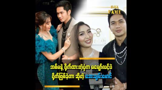 Embedded thumbnail for &amp;quot;မောင်လေးက အခုကောင်မလေးတွေရဲ့ အသည်းစွဲလေ။