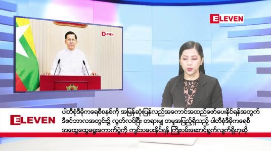 Embedded thumbnail for ဧပြီလ ၁၉ ရက်နေ့ နံနက်ပိုင်းသတင်းအစီအစဉ် 