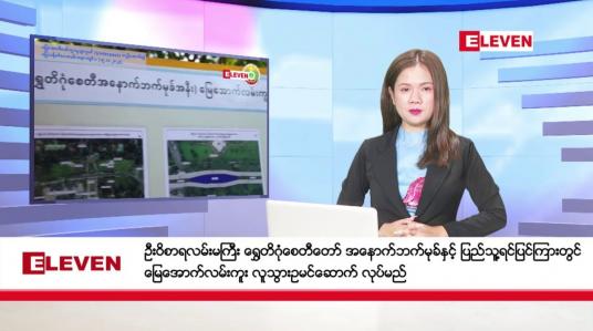 Embedded thumbnail for အောက်တိုဘာ ၂၁ ရက် နံနက်ပိုင်းသတင်းအစီအစဉ် 