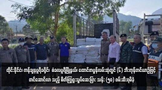 Embedded thumbnail for ထိုင်းနိုင်ငံ၊ ကန်ချနပူရီခရိုင်၊  စံခလပူရီမြို့နယ်၊ ထောင်ဖာပွန်လမ်းဆုံတွင် (၆) ဘီးကုန်တင်ယာဉ်ဖြင့်တင်ဆောင်လာသည့် စိတ်ကြွရူးသွပ်ဆေးပြား သန်း (၅၀) ဖမ်းဆီးရမိခဲ့