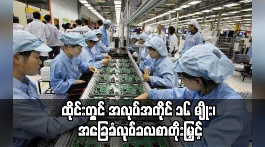 Embedded thumbnail for ထိုင်းတွင် အလုပ်အကိုင် ၁၆ မျိုး၊ အခြေခံလုပ်ခလစာတိုးမြှင့်သော်လည်းရွှေ့ပြောင်းလုပ်သားများအတွက်တိတိကျကျဖော်ပြထားခြင်းမရှိဟုဆို
