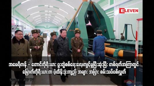 Embedded thumbnail for အမေရိကန် - တောင်ကိုရီးယား ပူးတွဲစစ်ရေးလေ့ကျင့်မှုပြီးဆုံးပြီး တစ်ရက်အကြာတွင် မြောက်ကိုရီးယားက