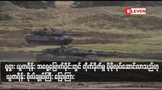 Embedded thumbnail for ရုရှား ယူကရိန်း အရှေ့မြောက်ပိုင်းတွင် တိုက်ခိုက်မှု ပိုမိုလုပ်ဆောင်လာသည်ဟု ယူကရိန် ဗိုလ်ချုပ်ကြီး ပြောကြား (ရုပ်သံ)