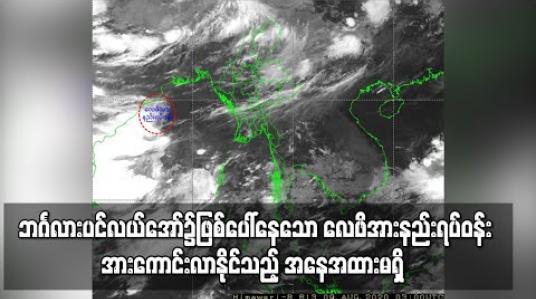 Embedded thumbnail for ဘင်္ဂလားပင်လယ်အော်၌ဖြစ်ပေါ်နေသော လေဖိအားနည်းရပ်ဝန်းမှာအားကောင်းလာနိုင်သည့် အနေအထားမရှိနိုင်ဟု မိုး/ဇလခန့်မှန်း
