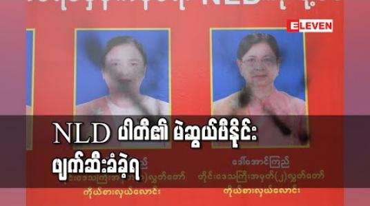Embedded thumbnail for NLDပါတီ၏ မဲဆွယ်ဗီနိုင်းဖျက်ဆီးခံခဲ့ရ 