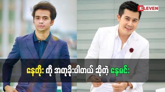 Embedded thumbnail for အရင်တုန်းကချစ်ခဲ့တဲ့သူရှိတယ်ဆိုတဲ့ သရုပ်ဆောင် နေမင်း (ရုပ်သံအစီအစဉ်)