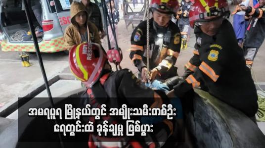 Embedded thumbnail for အမရပူရမြို့နယ်တွင် အမျိုးသမီးတစ်ဦး ရေတွင်းထဲ ခုန်ချမှု ဖြစ်ပွား