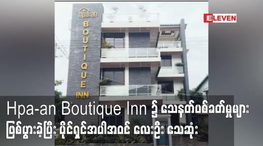 Embedded thumbnail for Hpa-an Boutique Inn ၌ သေနတ်ပစ်ခတ်မှုများဖြစ်ပွားခဲ့ပြီး ပိုင်ရှင်ဖြစ်သူအပါအဝင် လေးဦး သေဆုံး