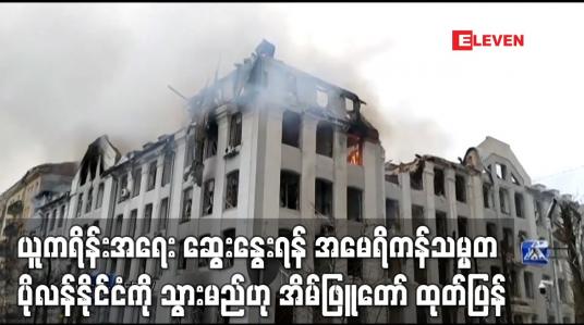 Embedded thumbnail for အမေရိကန်သမ္မတဂျိုးဘိုင်ဒင် ပိုလန်နိုင်ငံကို သွားမည်ဟု အိမ်ဖြူတော် ထုတ်ပြန်