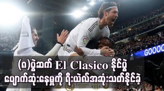 Embedded thumbnail for ဘာစီလိုနာကိုအနိုင်ယူပြီး (၈)ပွဲဆက် El Clasico နိုင်ပွဲပျောက်ဆုံးနေမှုကို ရီးယဲလ်အဆုံးသတ်နိုင်ခဲ့ (ရုပ်သံ) 