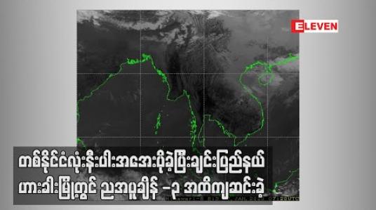 Embedded thumbnail for တစ်နိုင်ငံလုံးနီးပါး အအေးပိုခဲ့ပြီး ချင်းပြည်နယ် ဟားခါးမြို့တွင် ညအပူချိန် -၃ အထိ ကျဆင်းခဲ့