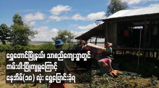 Embedded thumbnail for ရွှေတောင်မြို့နယ်၊ သာစည်ကျေးရွာတွင် ကမ်းပါးပြိုကျမှုကြောင့် နေအိမ်(၁၀) လုံး ရွေ့ပြောင်းခဲ့ရ 