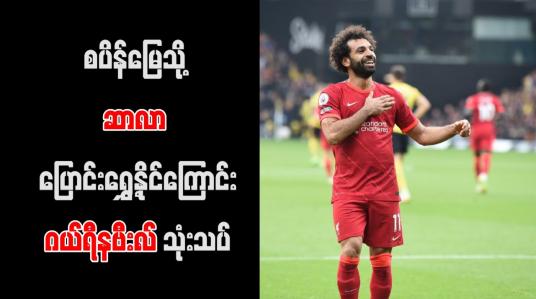 Embedded thumbnail for စပိန်မြေသို့ ဆာလာ ပြောင်းရွှေ့နိုင်ကြောင်း ဂယ်ရီနဗီးလ် သုံးသပ်