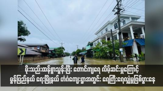 Embedded thumbnail for မိုးသည်းထန်စွာသွန်းပြီး တောင်ကျရေ လိမ့်ဆင်းမှုကြောင့် မွန်ပြည်နယ် ရေးမြို့နယ် ဟံဂံကျေးရွာအတွင်း ရေကြီးရေလျှံမှုဖြစ်ပွားနေ