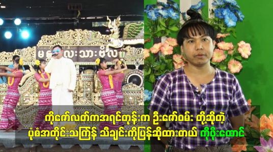 Embedded thumbnail for ကိုဇော်လတ်ကအရင်တုန်းက ဦးဇော်ဝမ်း တို့ဆိုတဲ့ပုံစံ အတိုင်းသကြ်န်သီချင်းကိုပြန် ဆိုထားတယ်